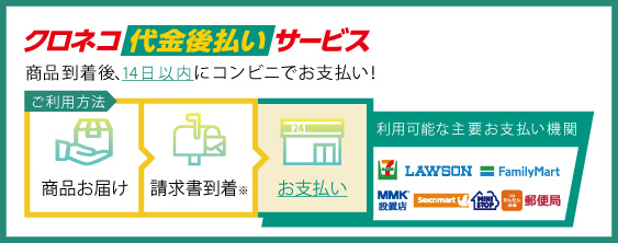 クロネコ代金後払いサービスへバナーリンク