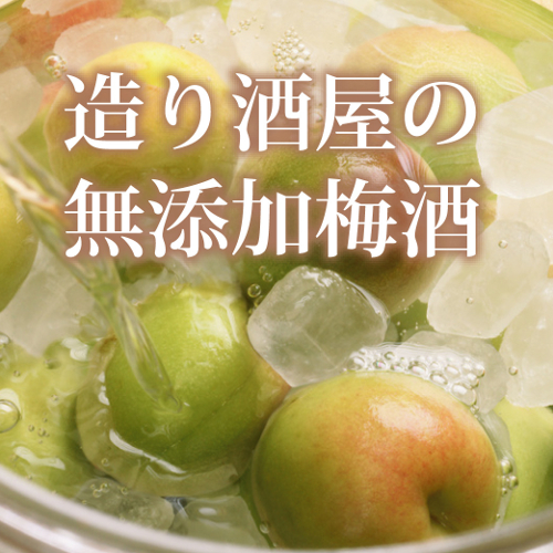 造り酒屋の無添加梅酒