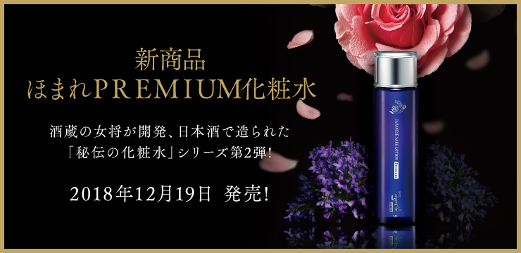 新商品 ほまれプレミアム化粧水