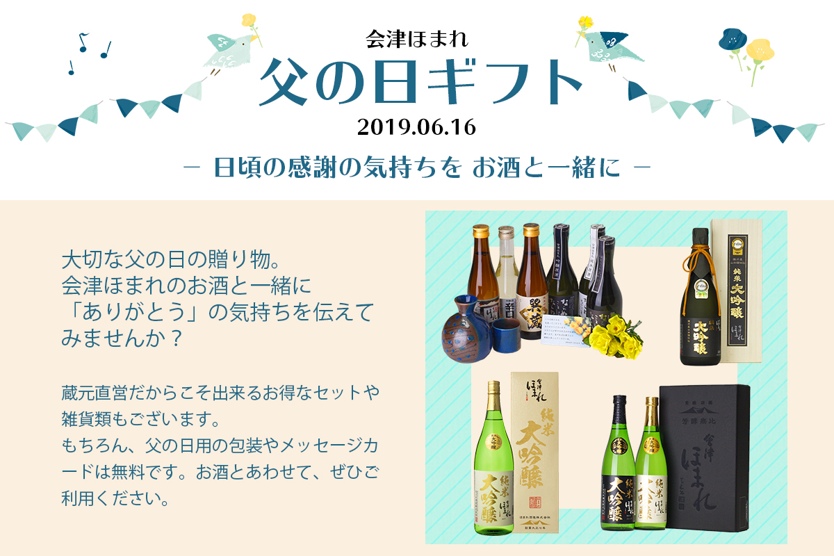 父の日ギフト ご予約受付中 5月31日更新 ほまれ酒造 父の日ギフト ご予約受付中 5月31日更新 ほまれ酒造
