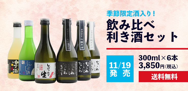 季節限定酒入り飲み比べ利き酒セット