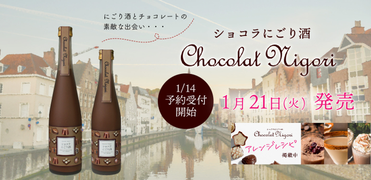 ショコラにごり酒