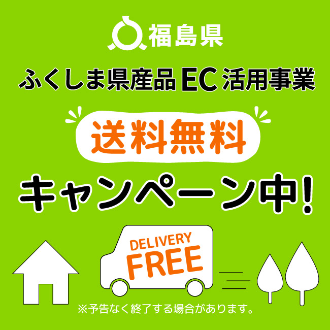 ふくしま県産品EC送料支援事業
