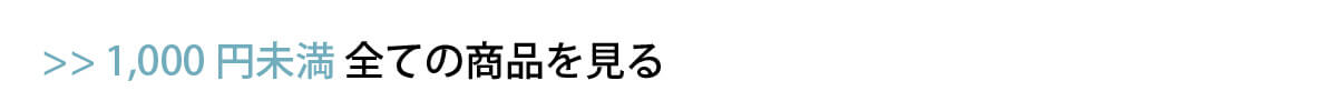 1000円未満の商品全て見る