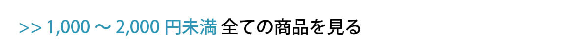 1000円から2000円未満の商品全て見る