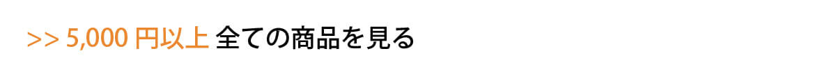 5000円以上の商品全て見る