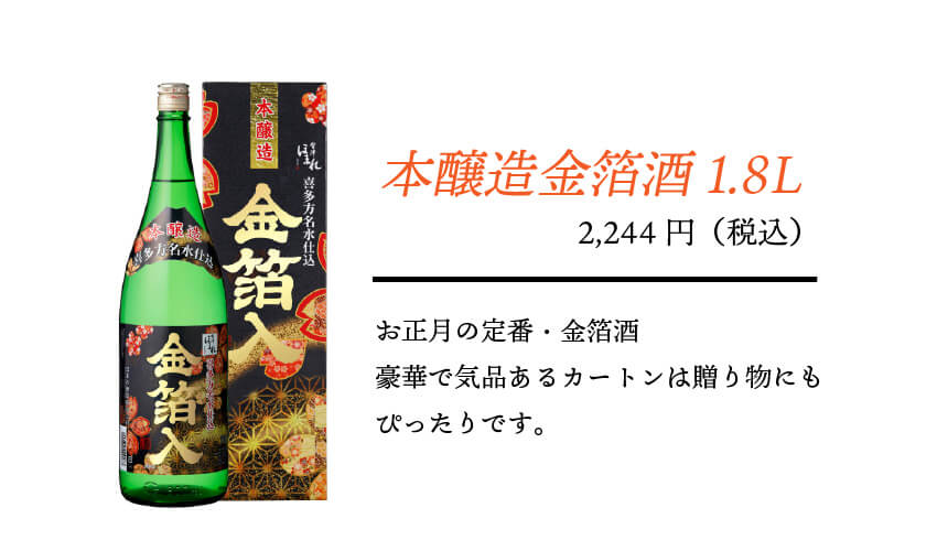 ほまれ酒造 / 金箔酒発売