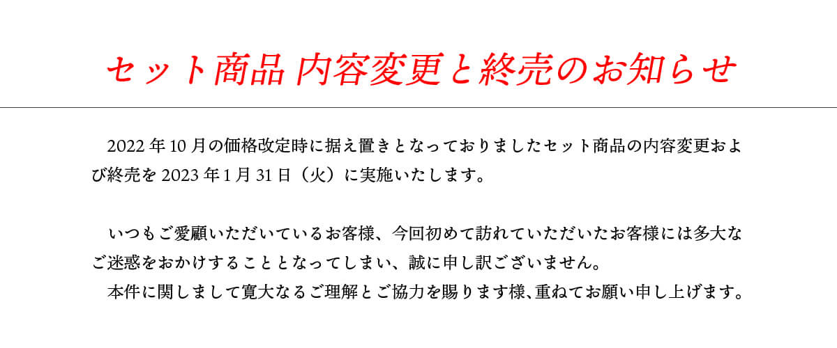 1/31～ 一部セット商品 内容変更と終売のお知らせ | ほまれ酒造