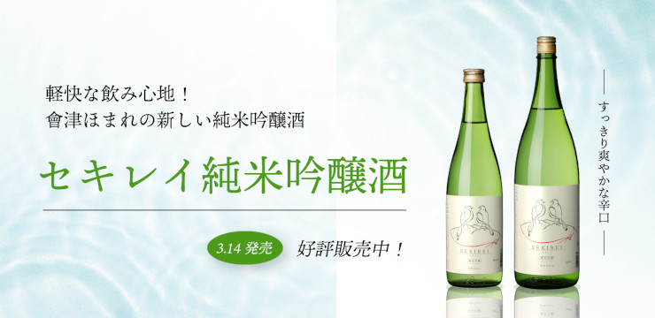 セキレイ純米吟醸酒