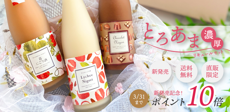 とろあま濃厚リキュールセット