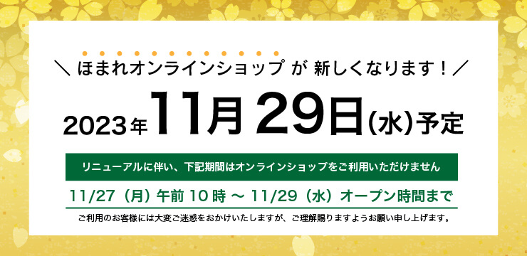 オンラインショップリニューアル予定！