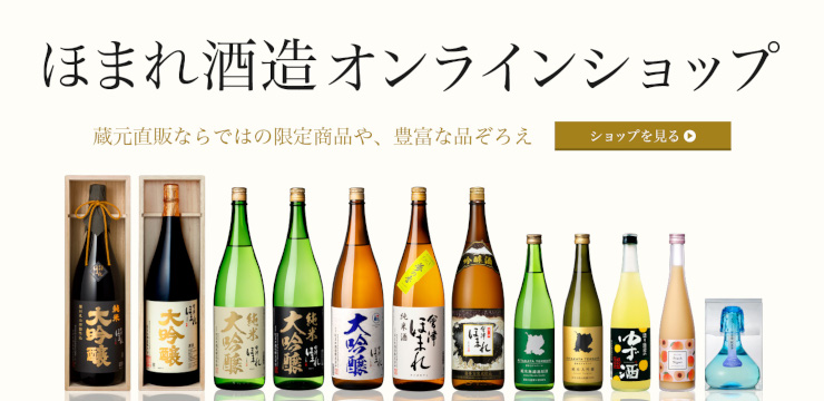 ほまれ酒造オンラインショップはこちら